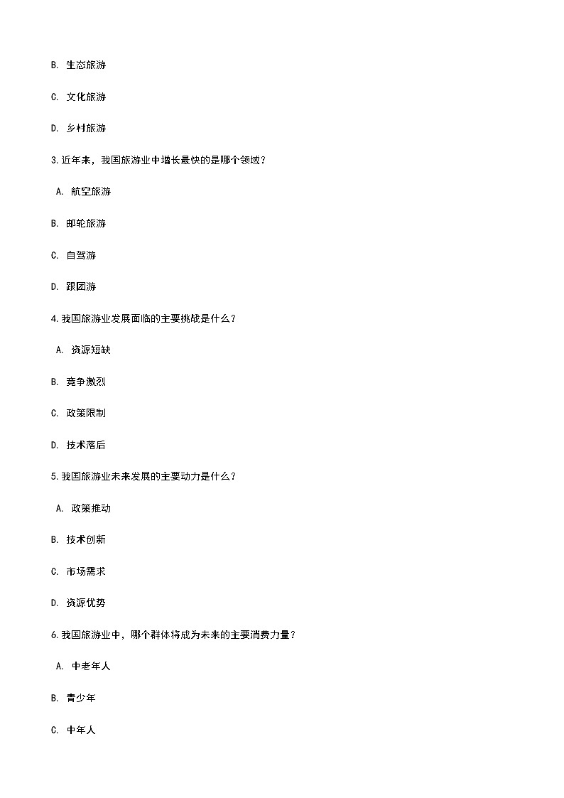 《旅游概论》高教版（第二版）6.2我国旅游业的发展趋势单元练习卷02