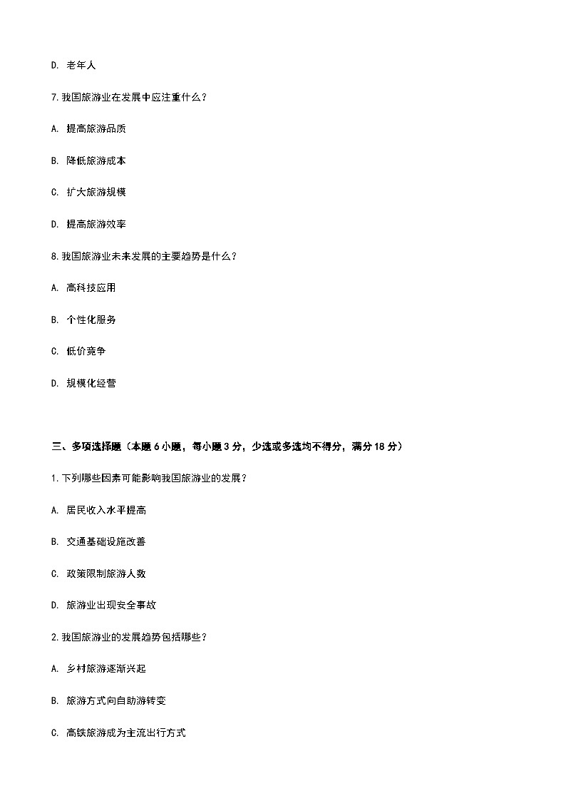 《旅游概论》高教版（第二版）6.2我国旅游业的发展趋势单元练习卷03