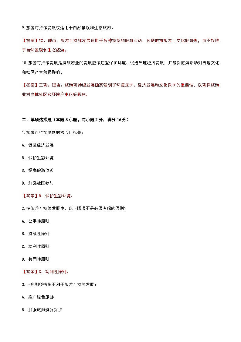 《旅游概论》高教版（第二版）7.1旅游可持续发展单元练习卷02