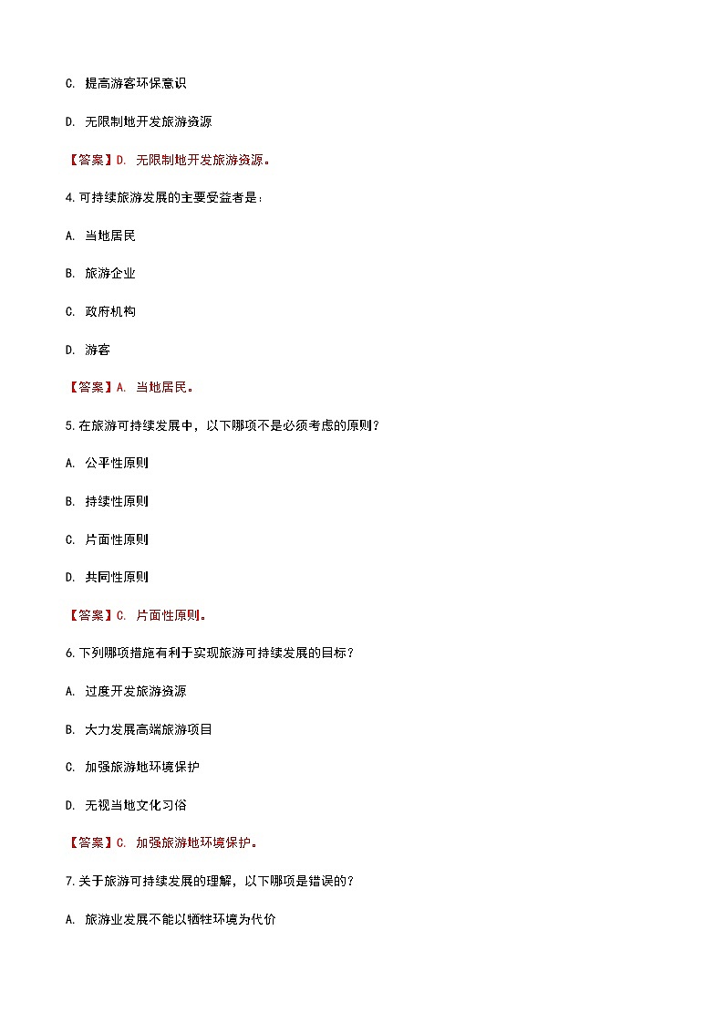 《旅游概论》高教版（第二版）7.1旅游可持续发展单元练习卷03