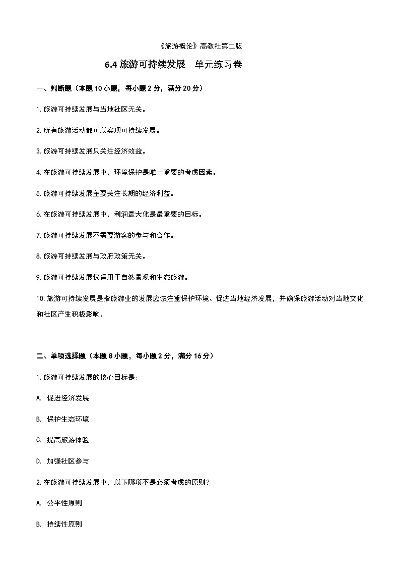《旅游概论》高教版（第二版）7.1旅游可持续发展单元练习卷01
