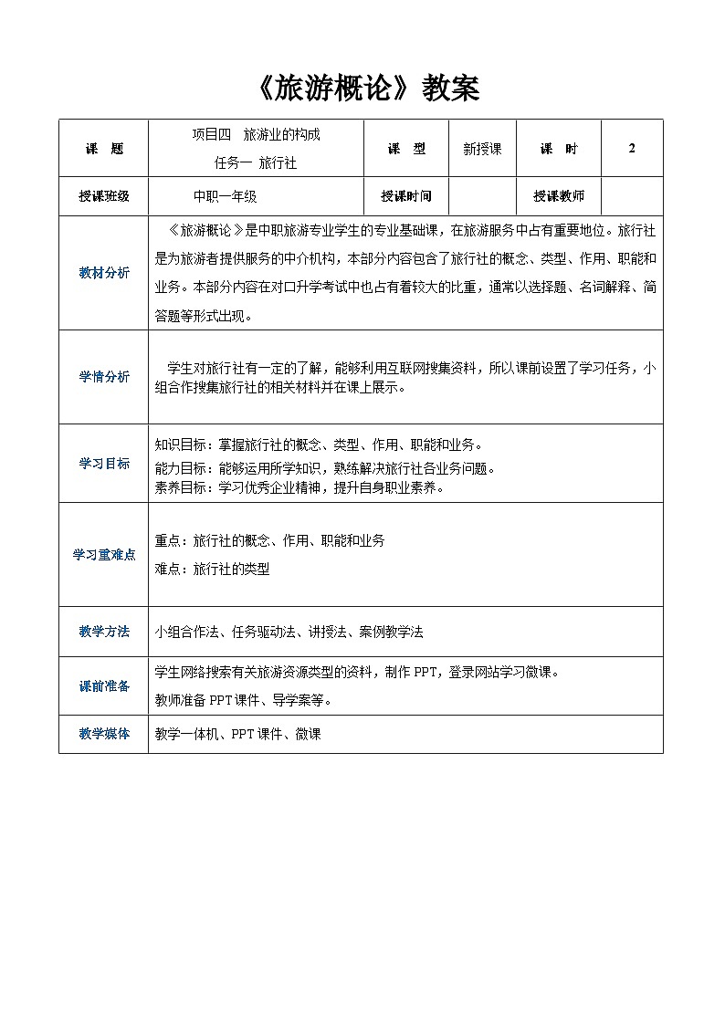 项目四 任务一  旅行社（教案）-《旅游概论》 （高教社第二版）同步精品课堂01