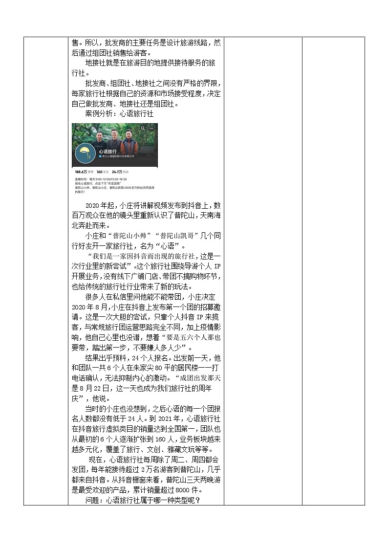 项目四 任务一  旅行社（教案）-《旅游概论》 （高教社第二版）同步精品课堂03