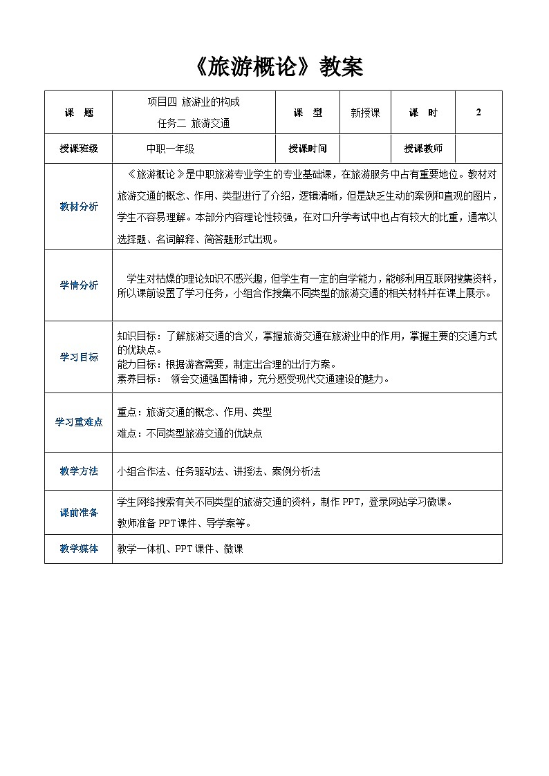 项目四 任务二  旅游交通（教案）-《旅游概论》 （高教社第二版）同步精品课堂01