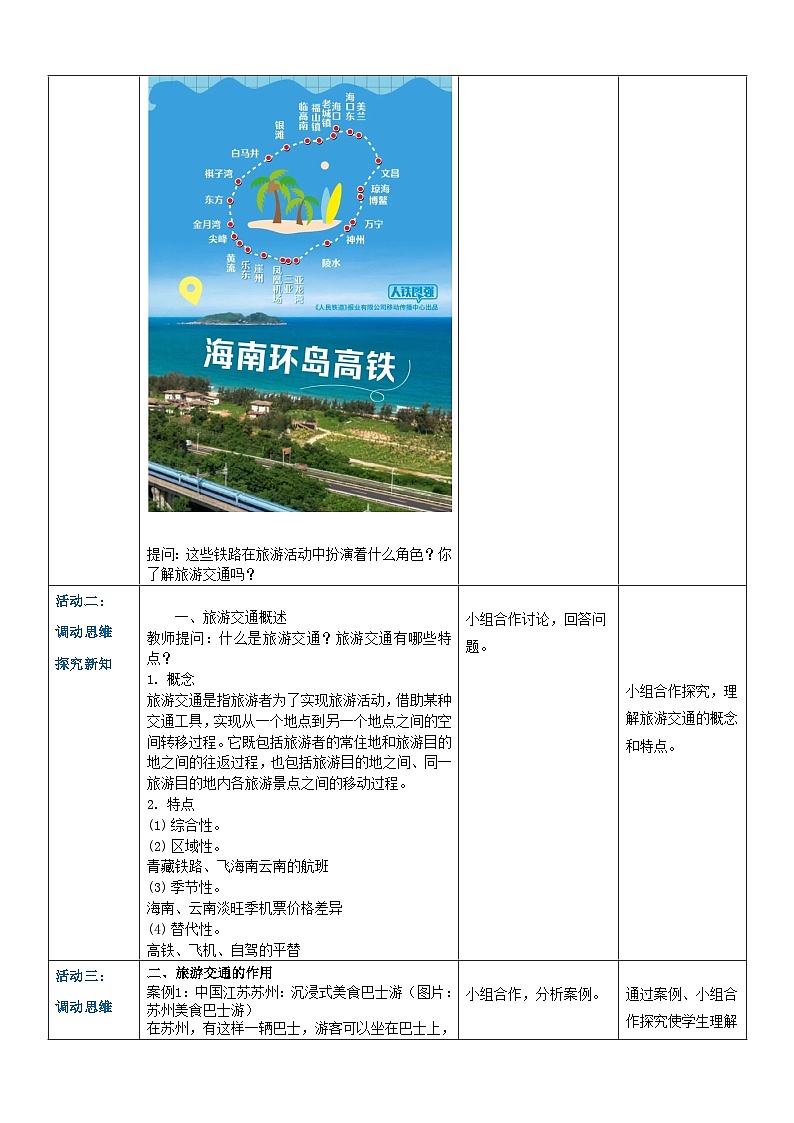项目四 任务二  旅游交通（教案）-《旅游概论》 （高教社第二版）同步精品课堂03