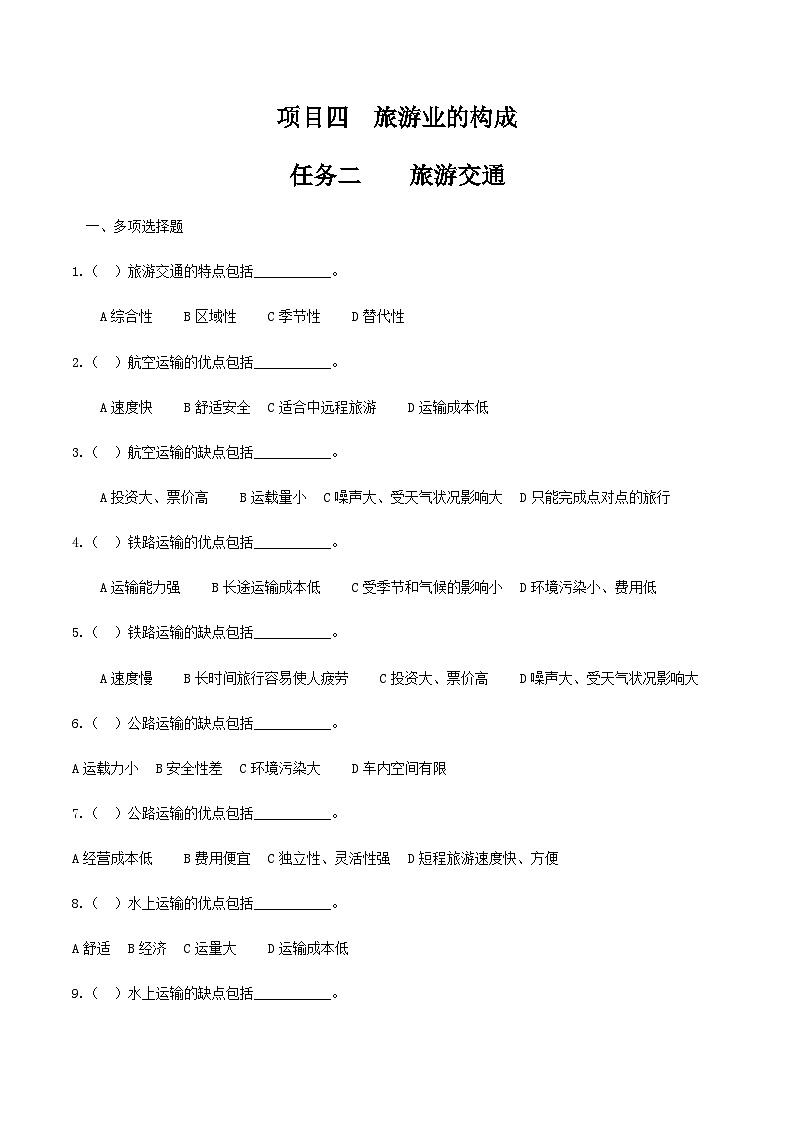 项目四 任务二  旅游交通（练习）-《旅游概论》 （高教社第二版）同步精品课堂01