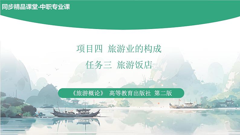项目四 任务三 旅游饭店（课件）-《旅游概论》 （高教社第二版）同步精品课堂01