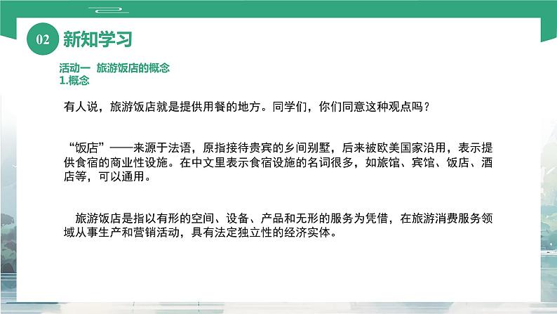 项目四 任务三 旅游饭店（课件）-《旅游概论》 （高教社第二版）同步精品课堂05