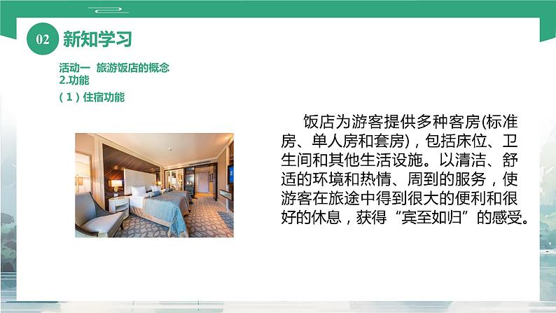项目四 任务三 旅游饭店（课件）-《旅游概论》 （高教社第二版）同步精品课堂06