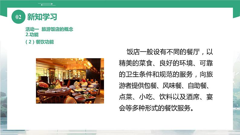 项目四 任务三 旅游饭店（课件）-《旅游概论》 （高教社第二版）同步精品课堂07