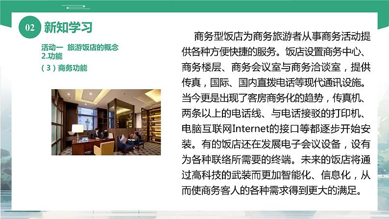 项目四 任务三 旅游饭店（课件）-《旅游概论》 （高教社第二版）同步精品课堂08