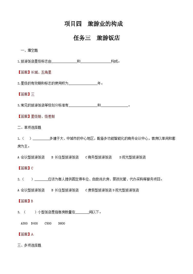 项目四 任务三 旅游饭店（练习）-《旅游概论》 （高教社第二版）同步精品课堂01
