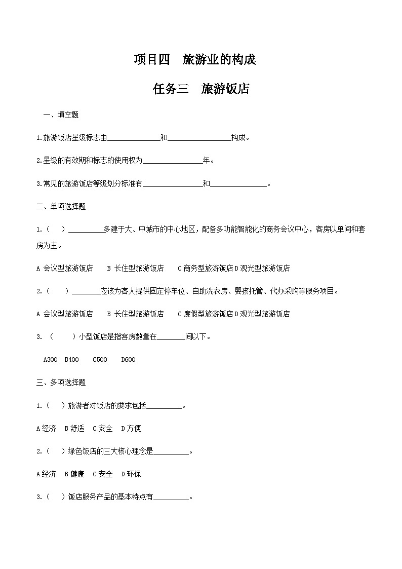 项目四 任务三 旅游饭店（练习）-《旅游概论》 （高教社第二版）同步精品课堂01