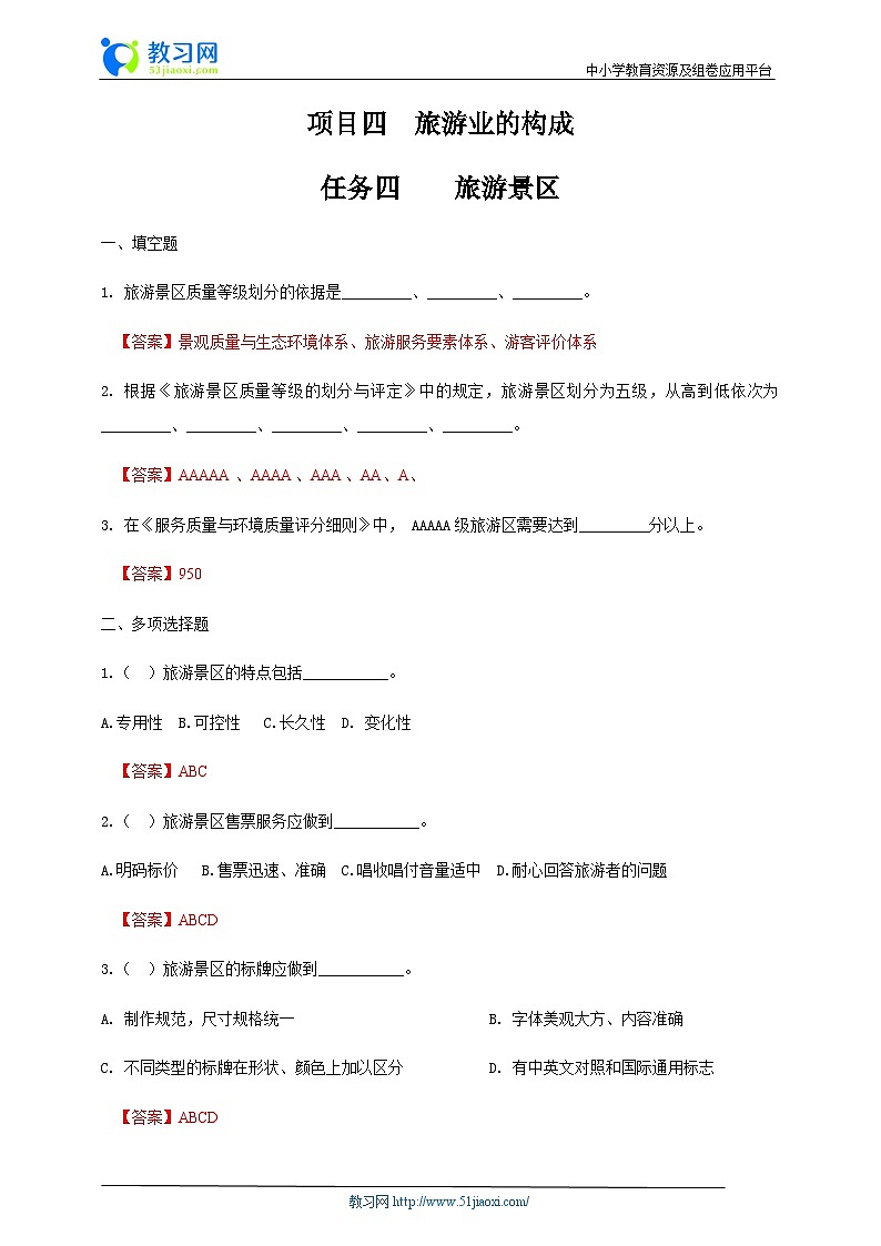项目四 任务四 旅游景区（练习）-《旅游概论》 （高教社第二版）同步精品课堂01