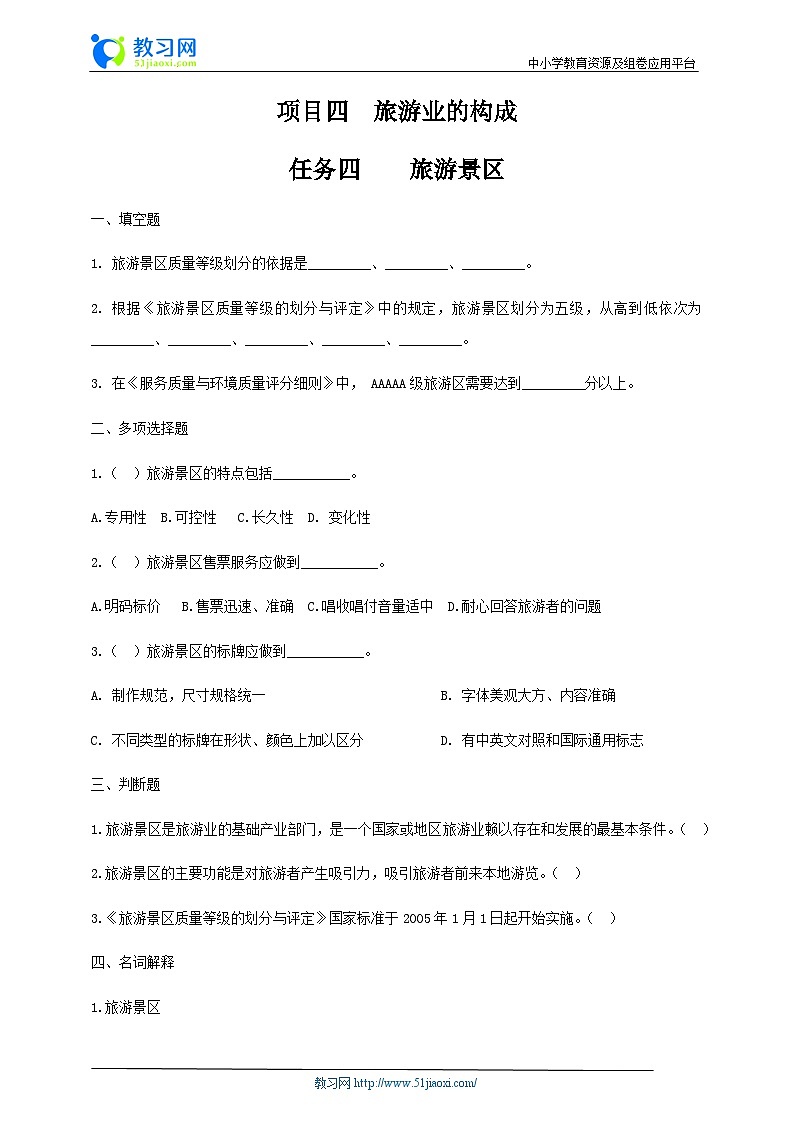 项目四 任务四 旅游景区（练习）-《旅游概论》 （高教社第二版）同步精品课堂01