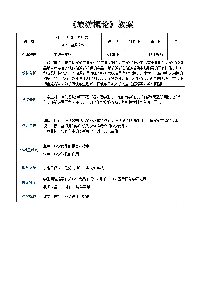 项目四 任务五  旅游购物（教案）-《旅游概论》 （高教社第二版）同步精品课堂01