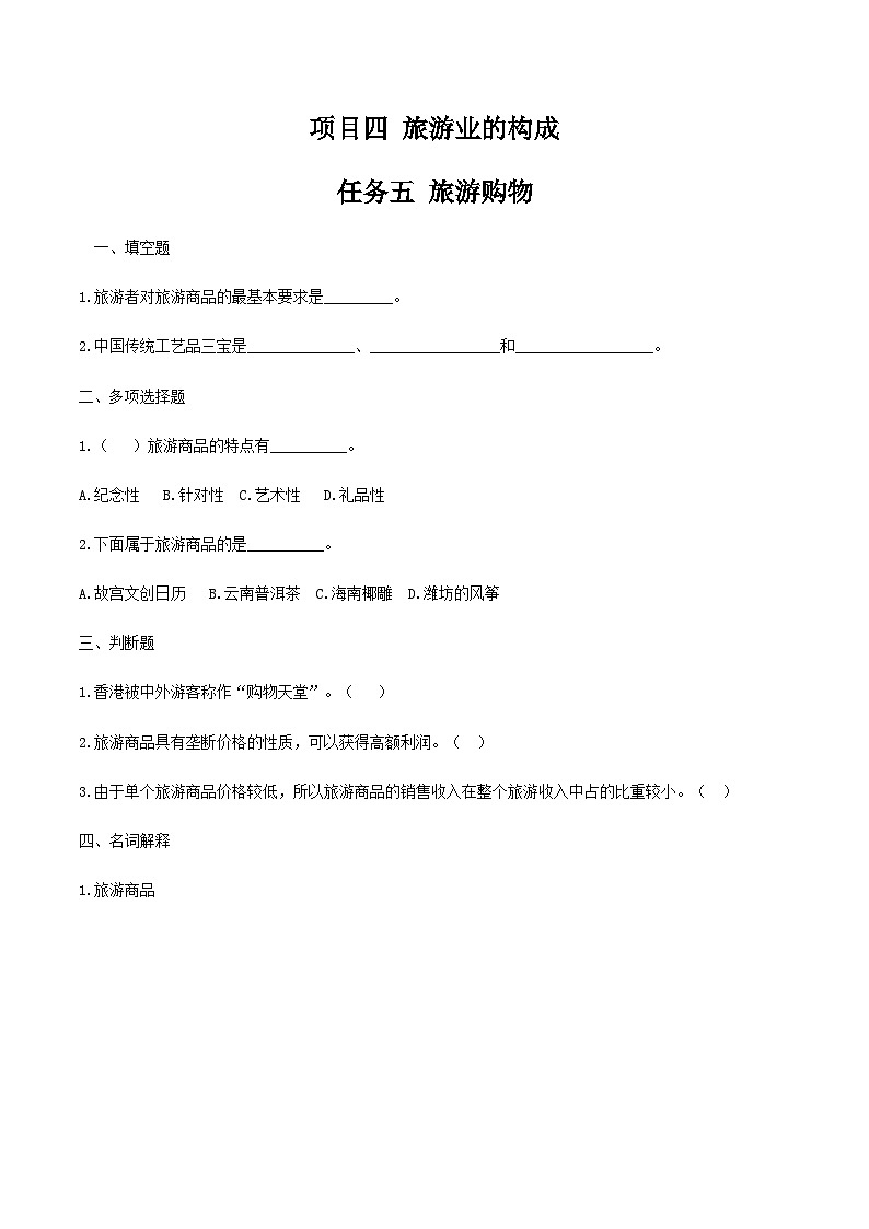 项目四 任务五  旅游购物（练习）-《旅游概论》 （高教社第二版）同步精品课堂01
