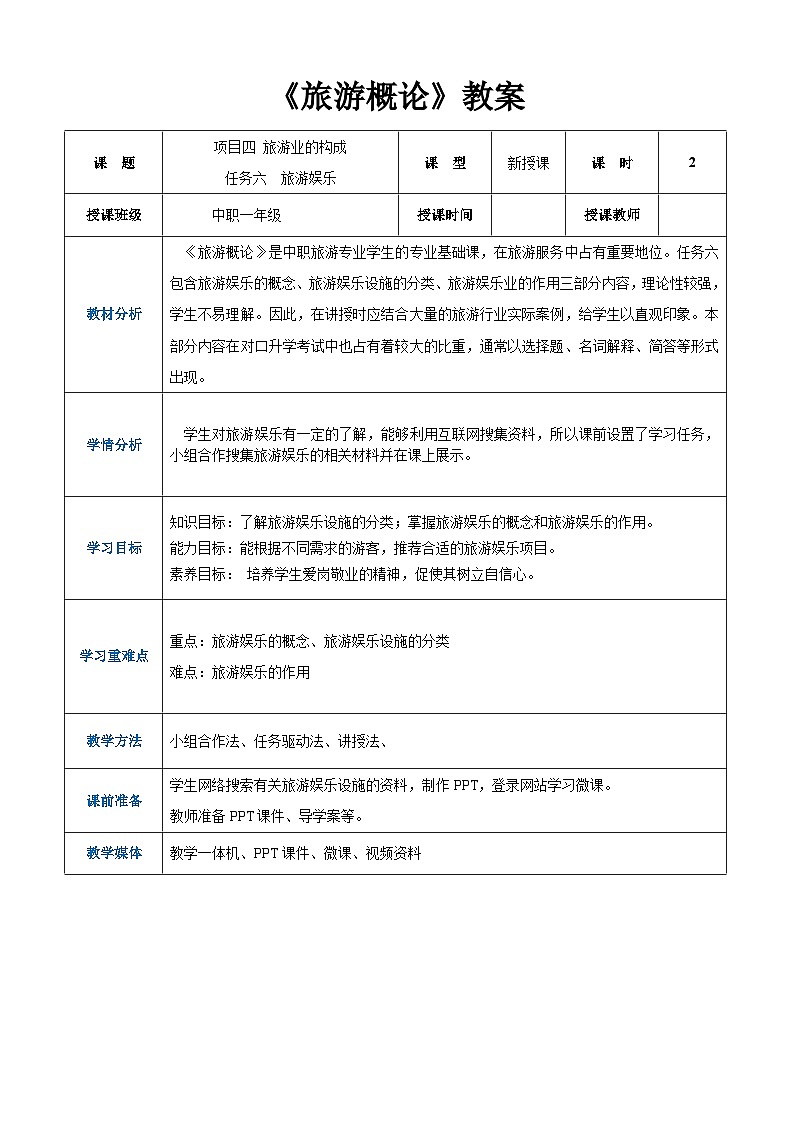 项目四 任务六  旅游娱乐（教案）-《旅游概论》 （高教社第二版）同步精品课堂01