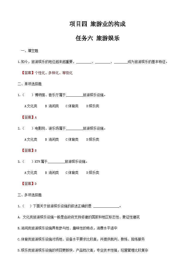 项目四 任务六  旅游娱乐（练习）-《旅游概论》 （高教社第二版）同步精品课堂01