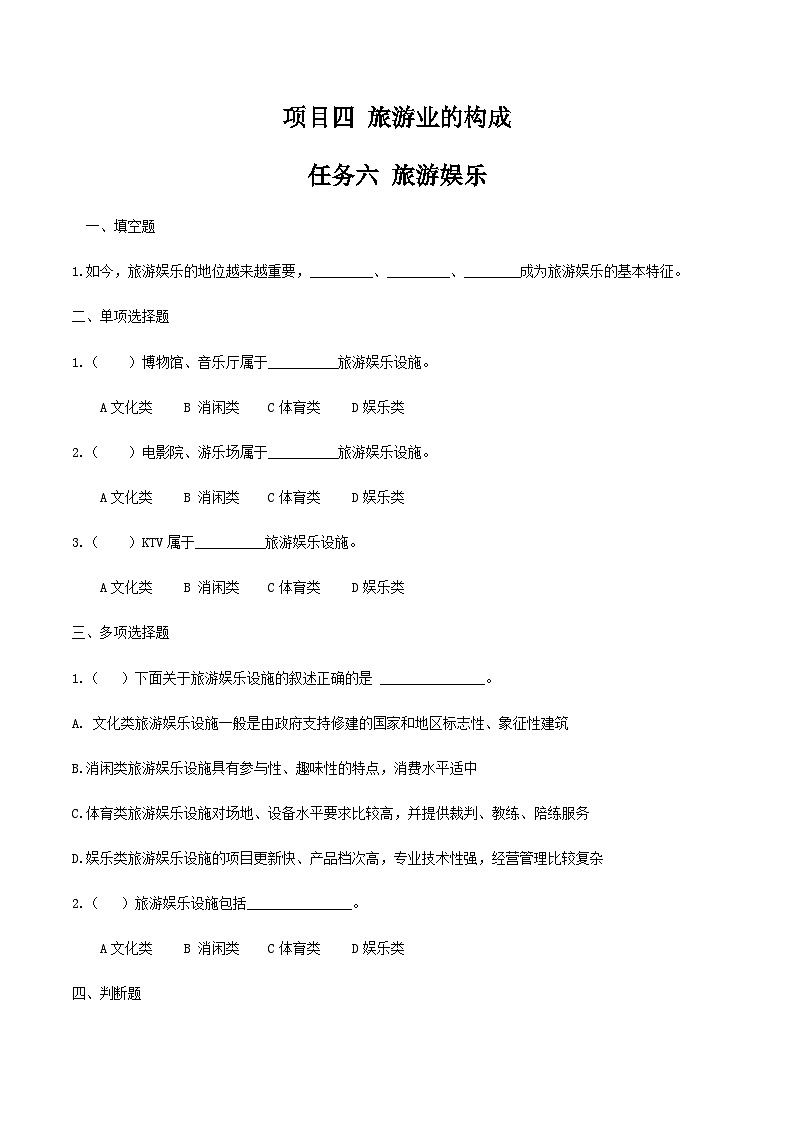 项目四 任务六  旅游娱乐（练习）-《旅游概论》 （高教社第二版）同步精品课堂01