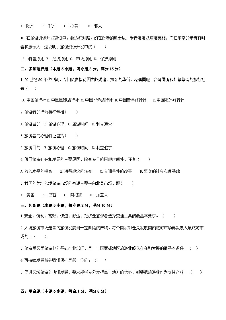 高考复习卷1《旅游概论》02