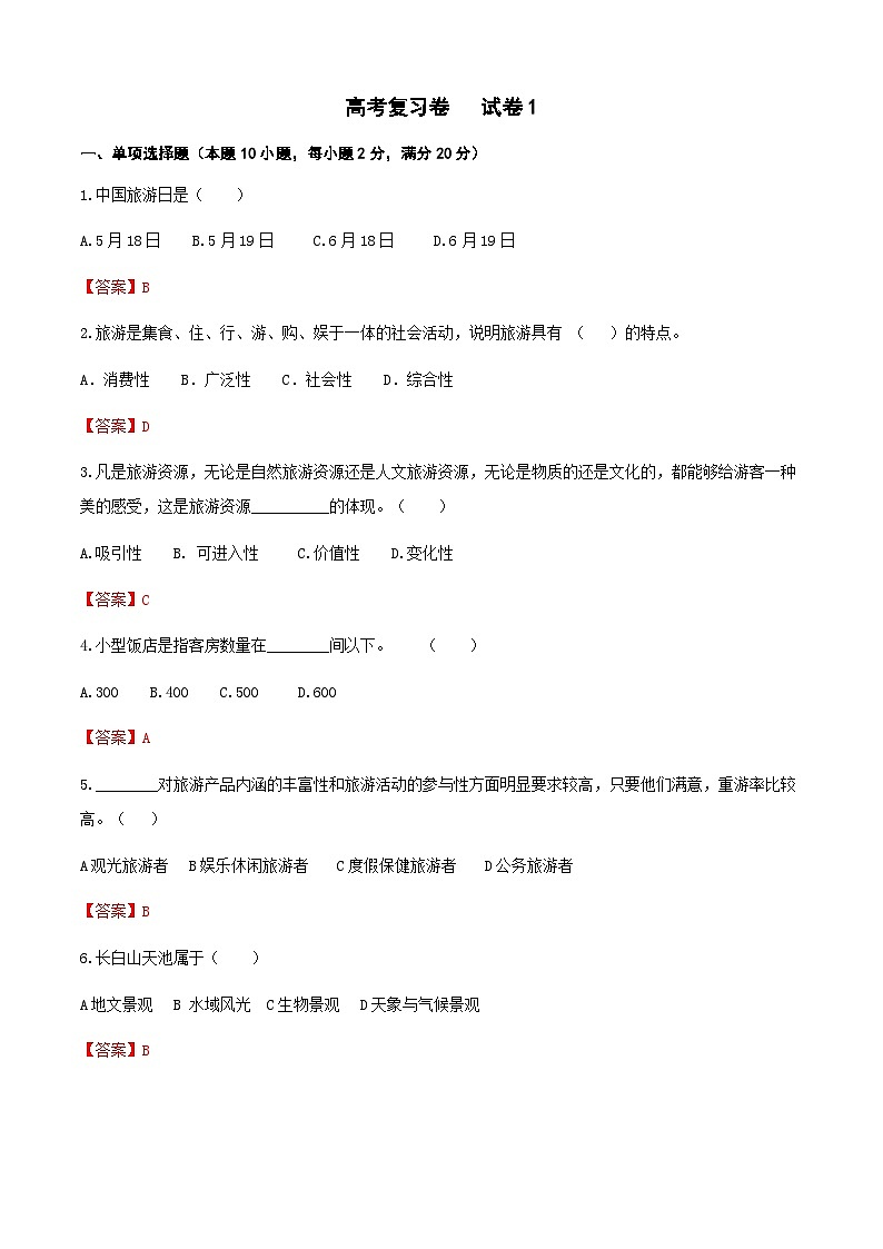 高考复习卷1《旅游概论》01
