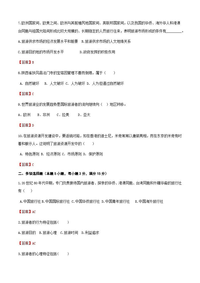 高考复习卷1《旅游概论》02