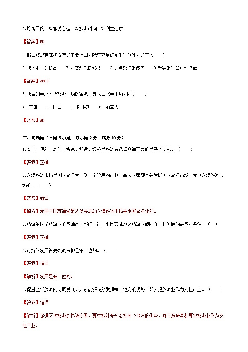 高考复习卷1《旅游概论》03