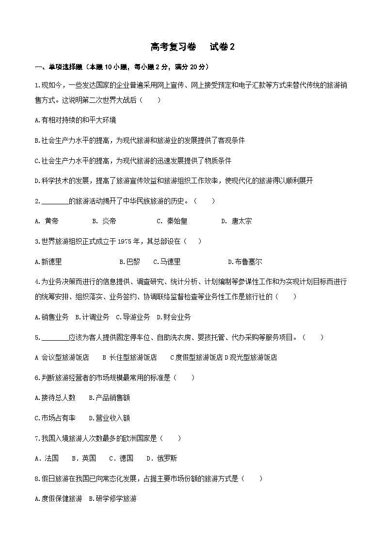 《旅游概论》高考复习卷2（原卷版）第1页