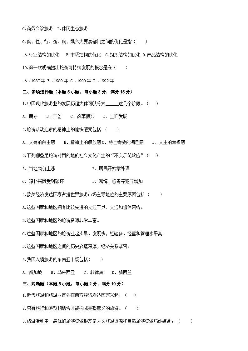 《旅游概论》高考复习卷2（原卷版）第2页