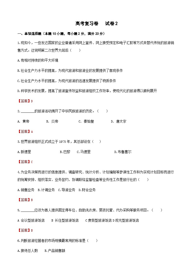 高考复习卷2《旅游概论》（解析版）第1页