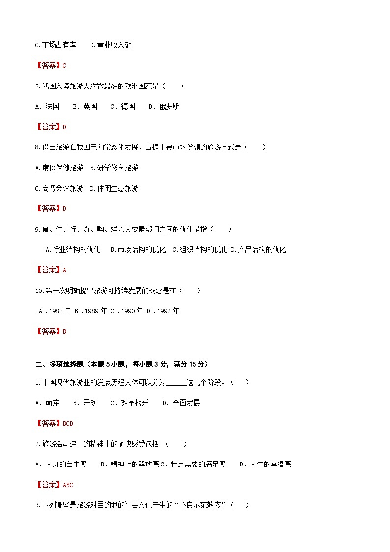高考复习卷2《旅游概论》（解析版）第2页