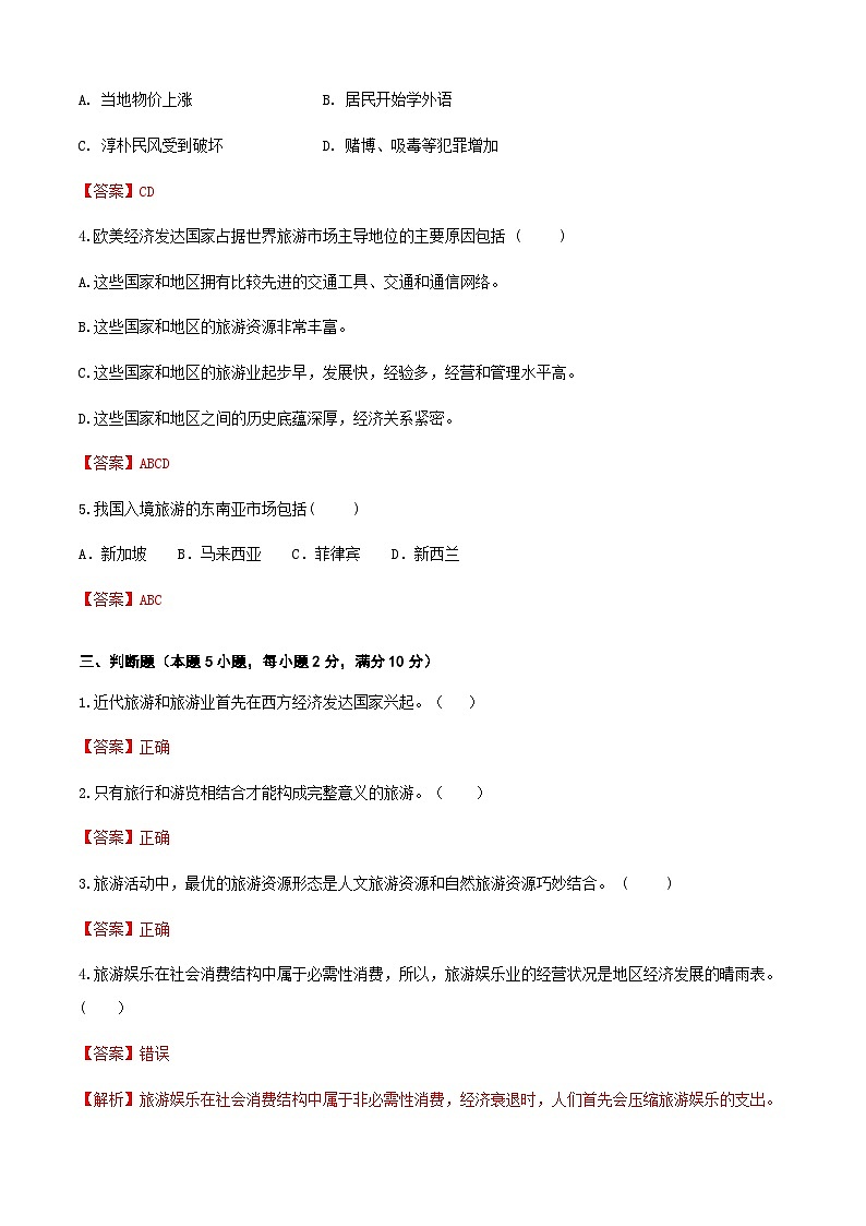 高考复习卷2《旅游概论》（解析版）第3页
