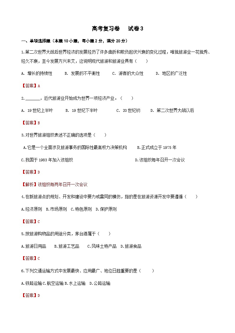 《旅游概论》高考复习卷3（解析版）第1页