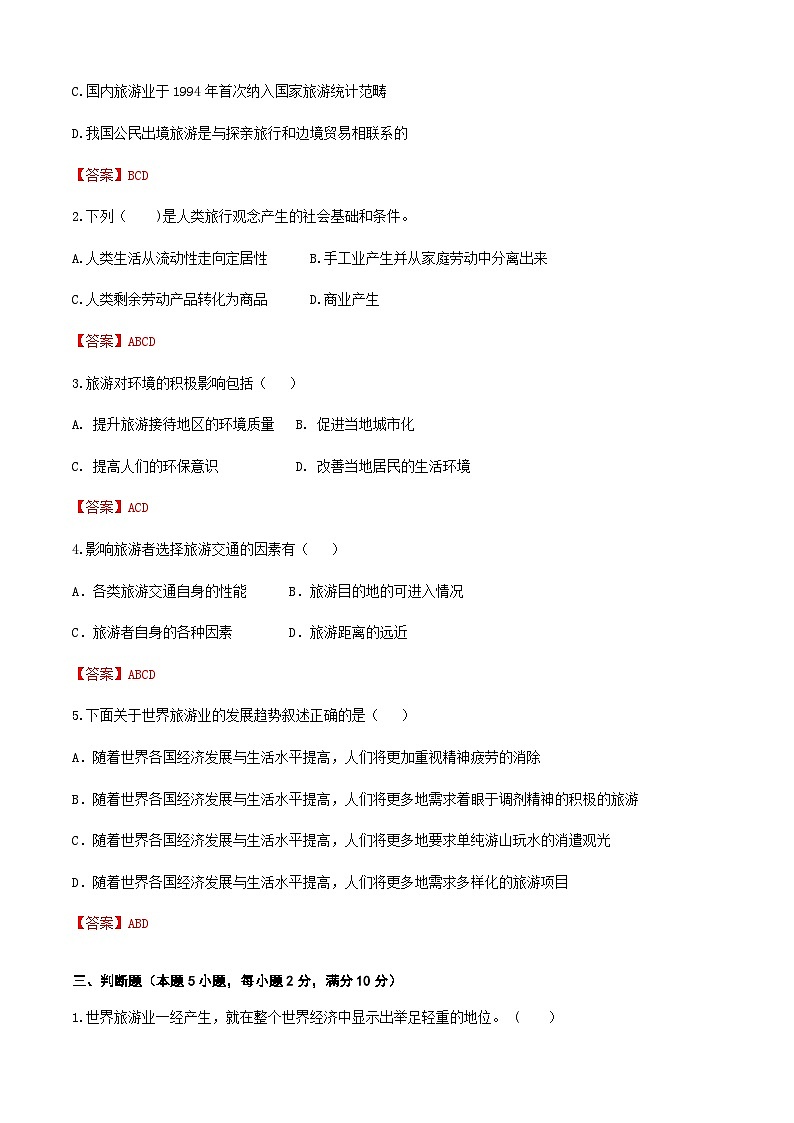 《旅游概论》高考复习卷3（解析版）第3页