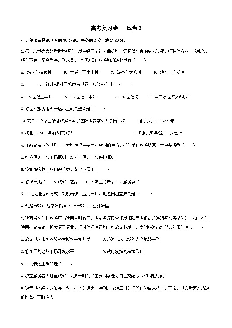 《旅游概论》高考复习卷3（原卷版）第1页