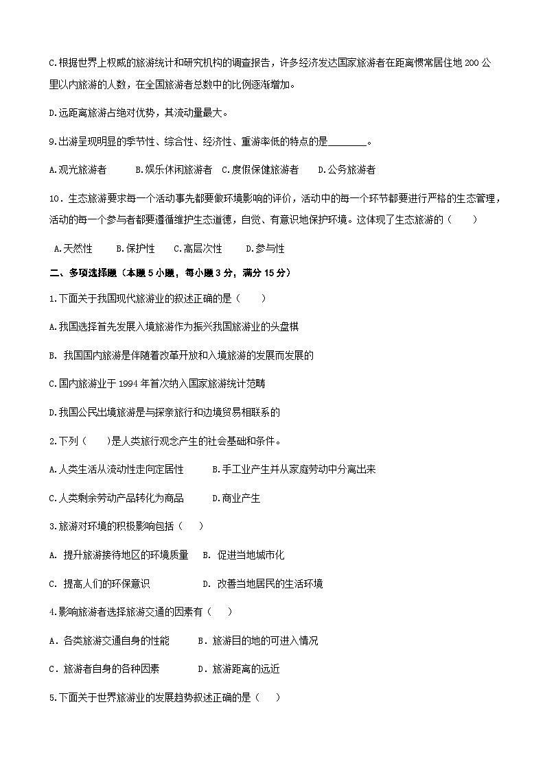 《旅游概论》高考复习卷3（原卷版）第2页