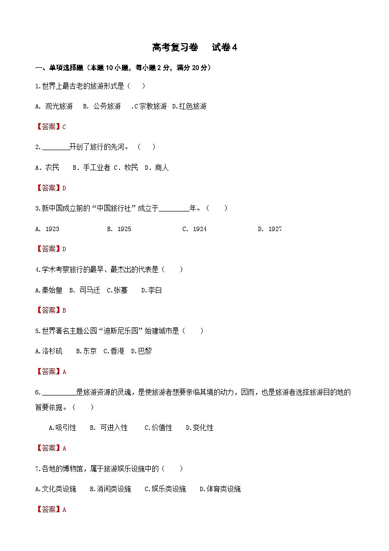 高考复习卷4《旅游概论》01