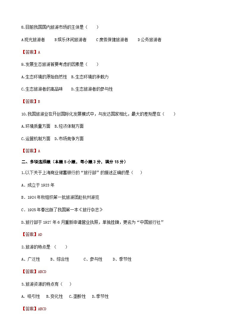 高考复习卷4《旅游概论》02