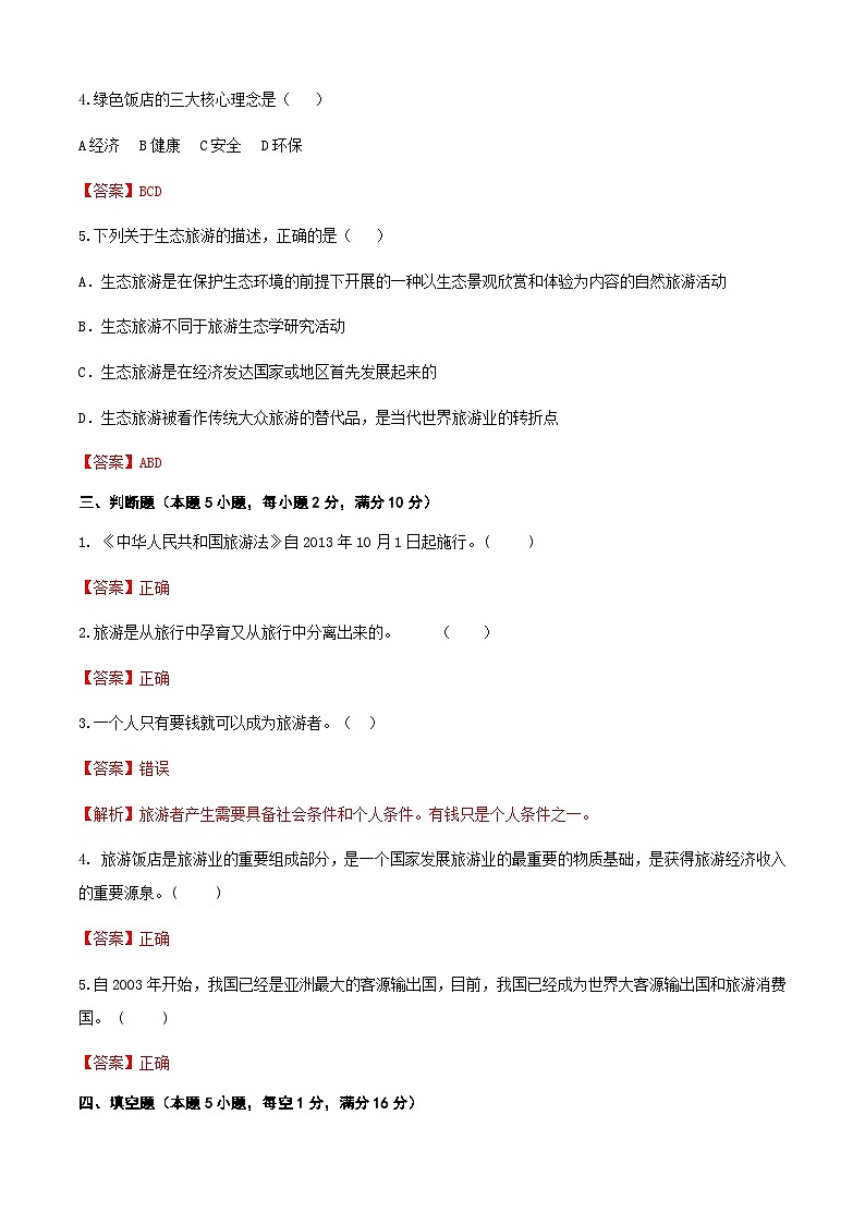 高考复习卷4《旅游概论》03