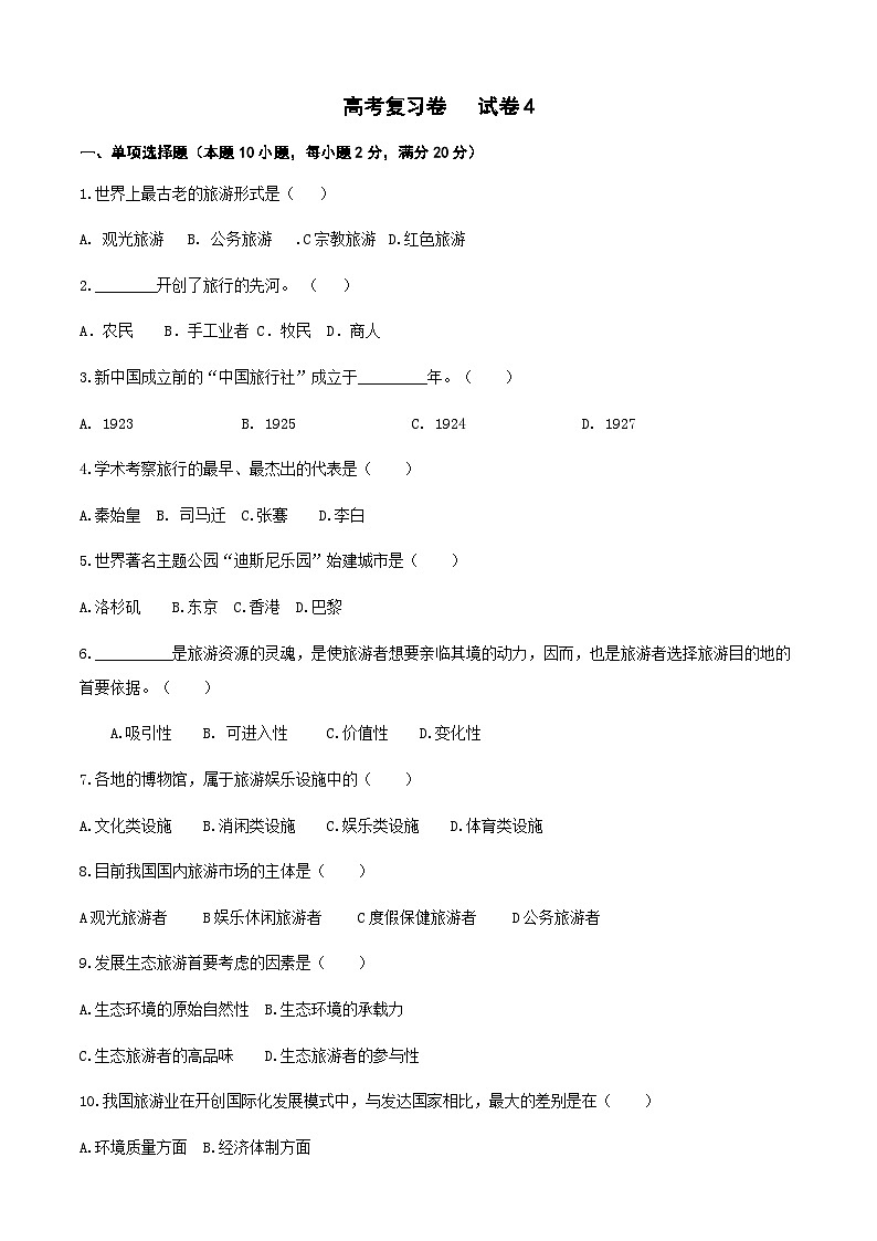 高考复习卷4《旅游概论》01
