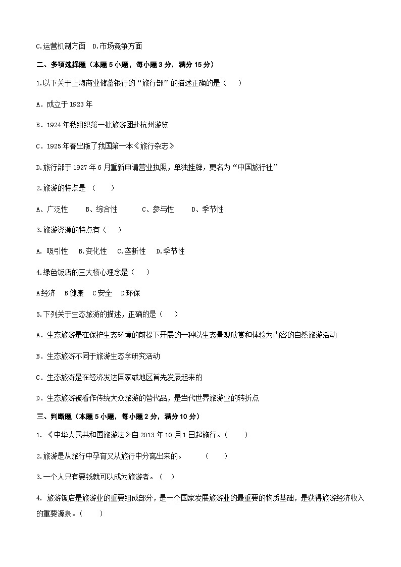 高考复习卷4《旅游概论》02