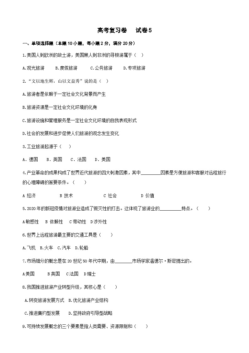 高考复习卷5《旅游概论》01