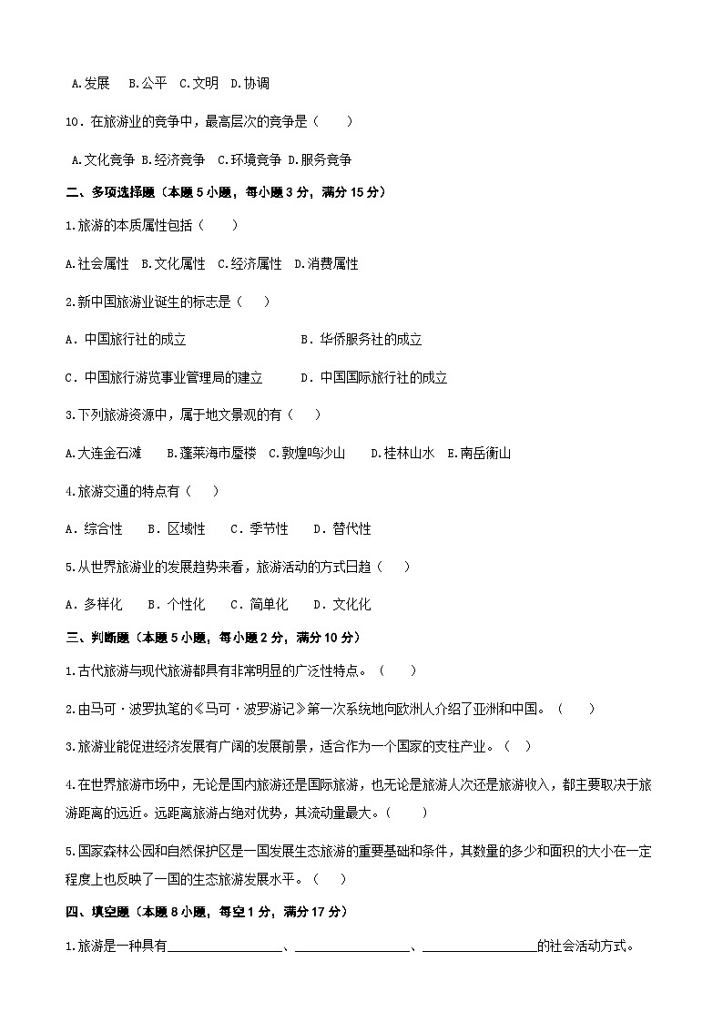 高考复习卷5《旅游概论》02