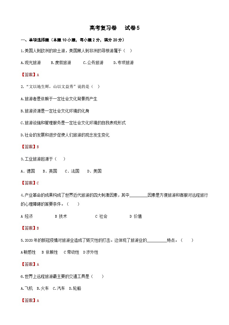 高考复习卷5《旅游概论》01