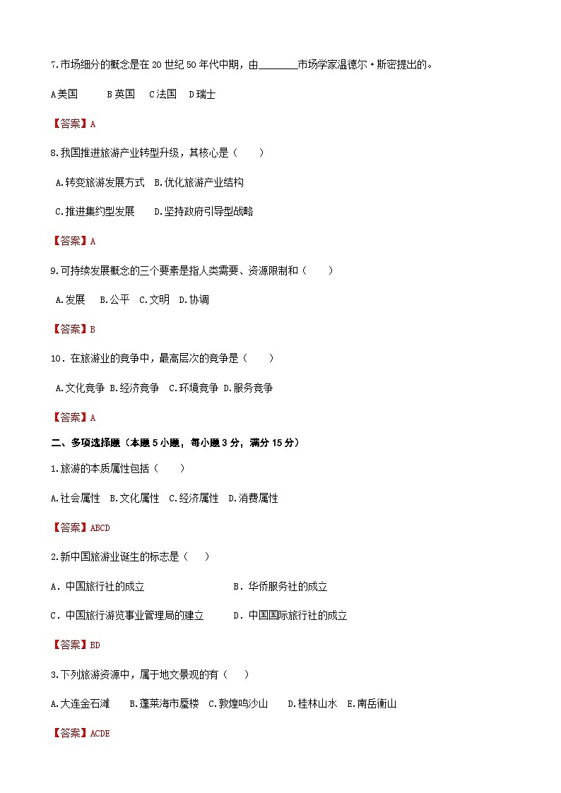 高考复习卷5《旅游概论》02