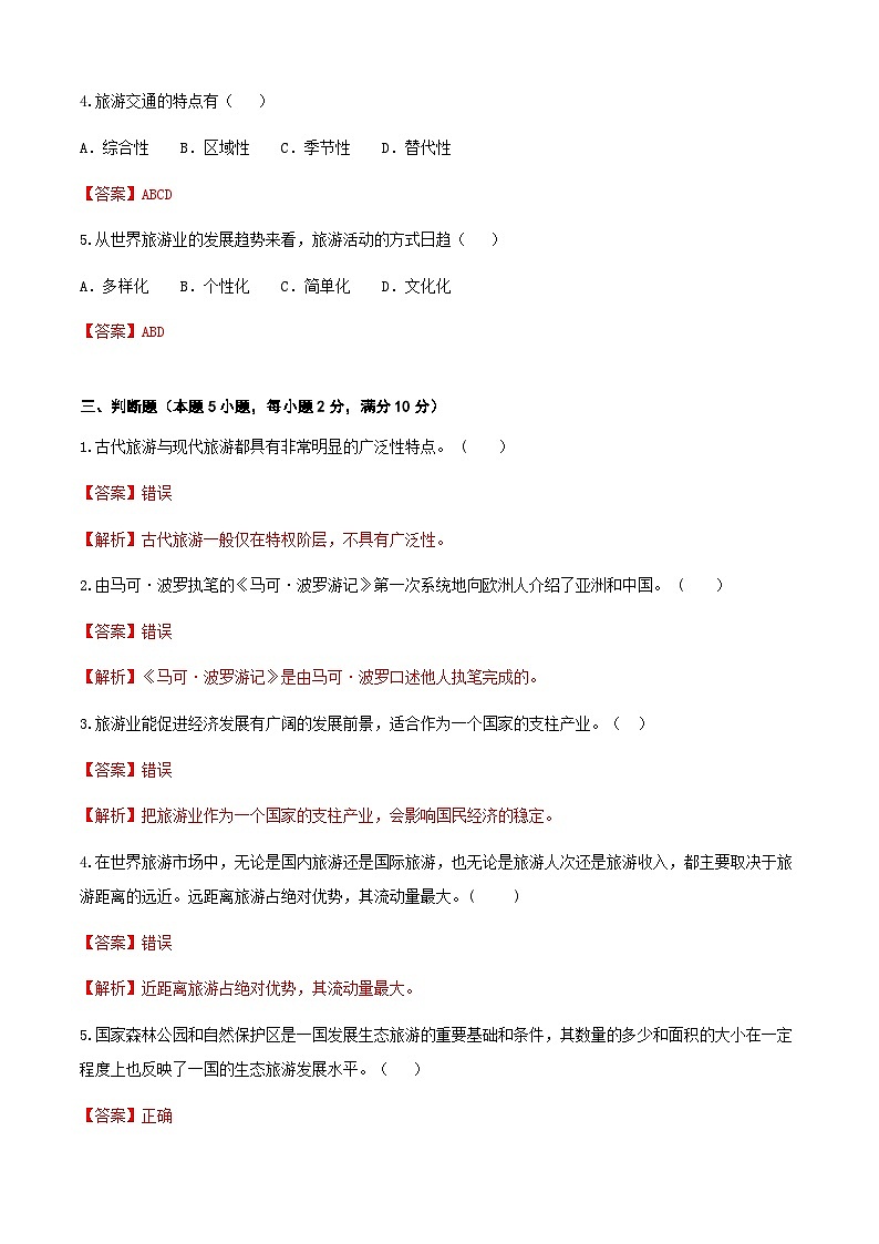 高考复习卷5《旅游概论》03