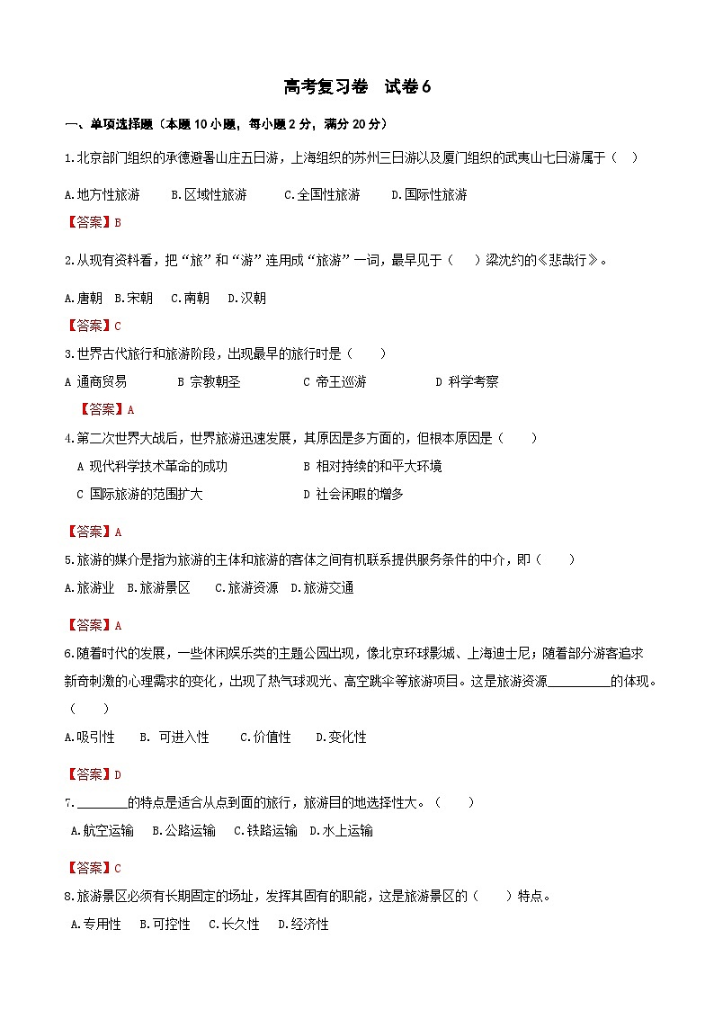 《旅游概论》高考复习卷6（解析版）第1页