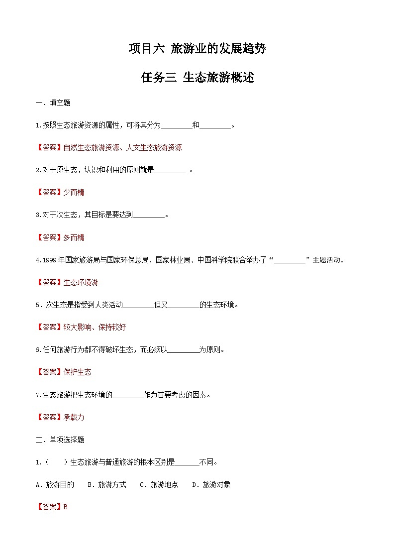 项目六  任务三  生态旅游概述（练习）-《旅游概论》 （高教社第二版）同步精品课堂01