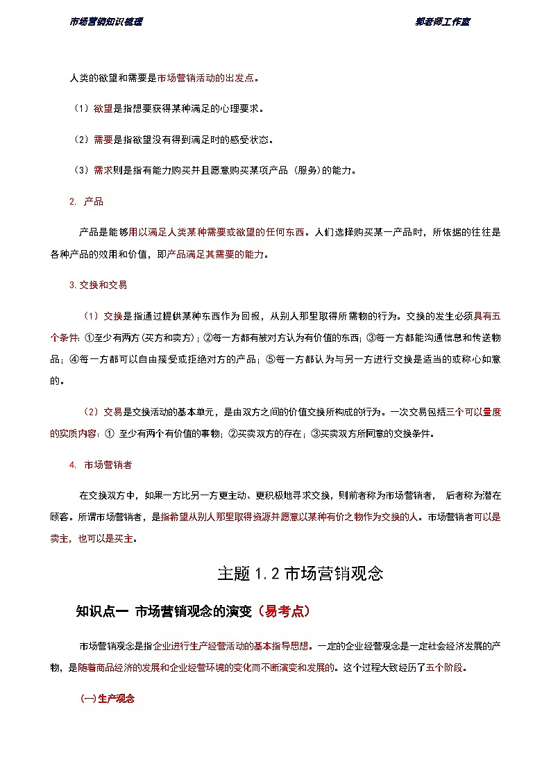 《市场营销知识》第一单元 市场营销概述 基础知识梳理（高等教育出版社-第四版）第2页